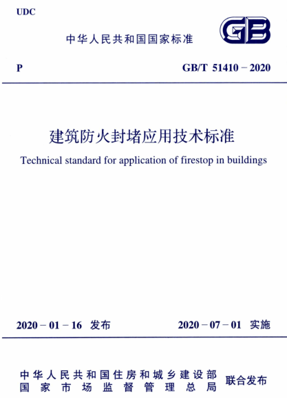 建筑防火封堵規(guī)范于2020年7月1日實(shí)施(圖2) 建筑防火封堵規(guī)范于2020年7月1日實(shí)施(圖2)